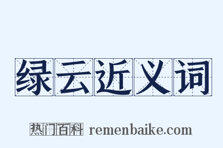 绿云近义词是什么意思的图片